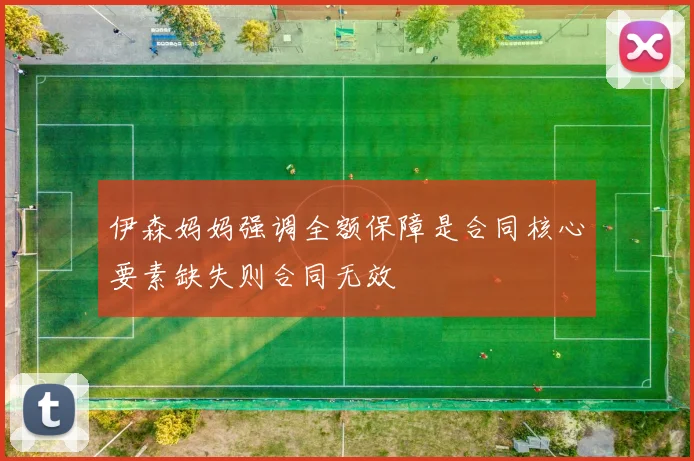 伊森妈妈强调全额保障是合同核心要素缺失则合同无效