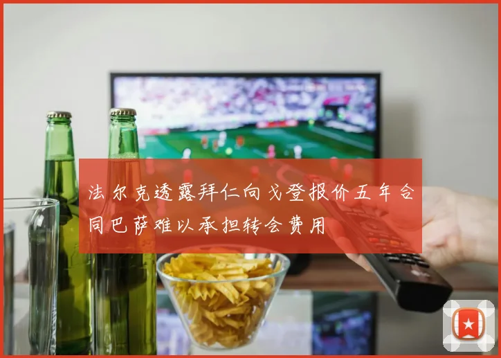 法尔克透露拜仁向戈登报价五年合同巴萨难以承担转会费用