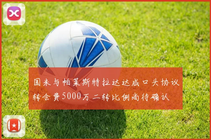 国米与帕莱斯特拉达达成口头协议转会费5000万二转比例尚待确认